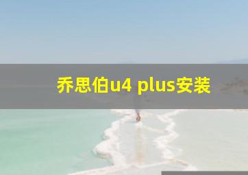 乔思伯u4 plus安装